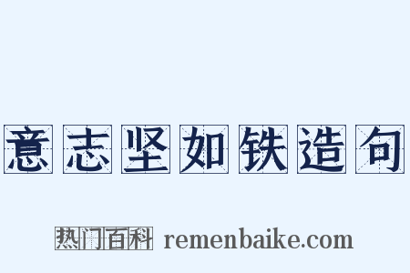 意志坚如铁造句是什么意思的图片